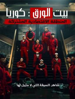 مسلسل Money Heist: Korea الموسم 1 الحلقة 7