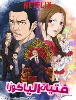 مسلسل Back Street Girls -GOKUDOLS- الموسم 1 الحلقة 9