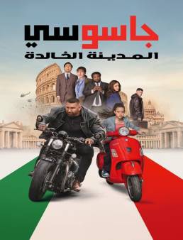 فيلم My Spy: The Eternal City 2024 مترجم