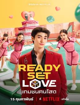 مسلسل Ready Set Love الحلقة 5