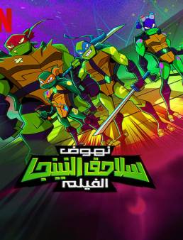 فيلم Rise of the Teenage Mutant Ninja Turtles: The Movie 2022 مترجم