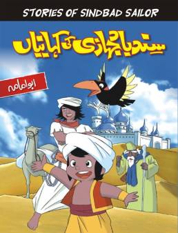 مسلسل سندباد مدبلج الحلقة 50 والأخيرة