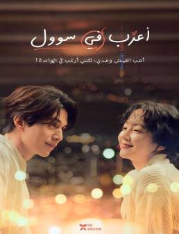 فيلم Single in Seoul 2023 مترجم