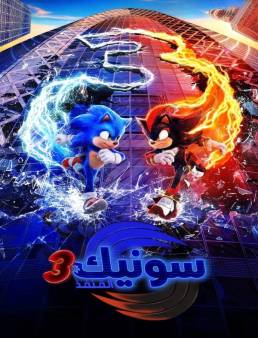 فيلم Sonic the Hedgehog 3 2024 مترجم