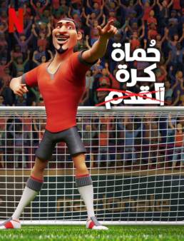 فيلم The Soccer Football Movie 2022 مترجم