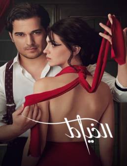 مسلسل الخياط The Tailor الحلقة 4