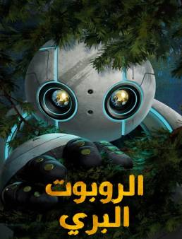 فيلم The Wild Robot 2024 مترجم