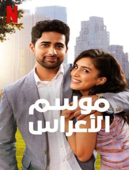 فيلم Wedding Season 2022 مترجم