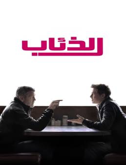 فيلم Wolfs 2024 مترجم