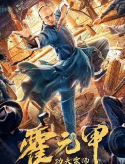 فيلم Kung Fu Master Huo Yuanjia 2020 مترجم