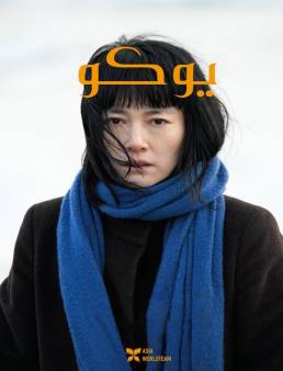 فيلم Yoko 2023 مترجم