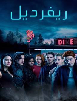 مسلسل Riverdale