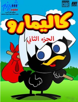 مسلسل كاليميرو الموسم 2 مدبلج