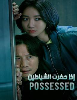 مسلسل Possessed الموسم 1