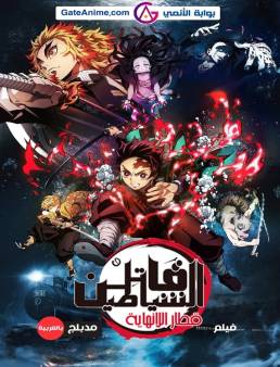 انمي قاتل الشياطين Kimetsu no Yaiba: Mugen Ressha-