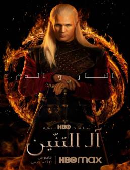 مسلسل House of the Dragon الموسم 1