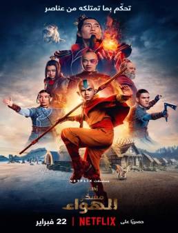 مسلسل Avatar: The Last Airbender الموسم 1