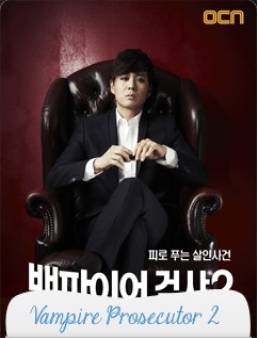 مسلسل Vampire Prosecutor 2 2012 مترجم